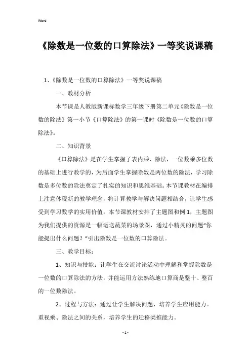 《除数是一位数的口算除法》一等奖说课稿