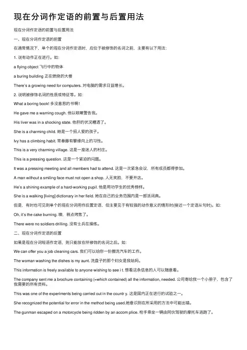 现在分词作定语的前置与后置用法