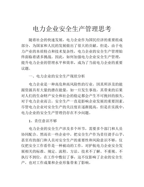 电力企业安全生产管理思考