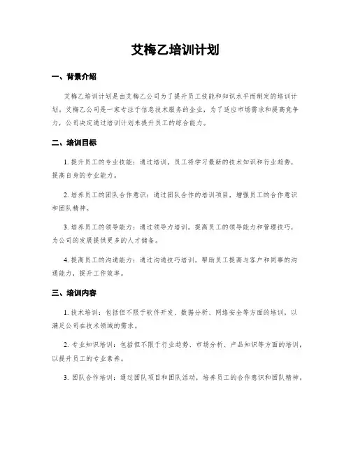 艾梅乙培训计划