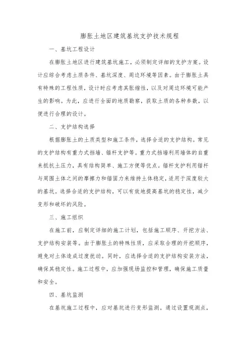膨胀土地区建筑基坑支护技术规程