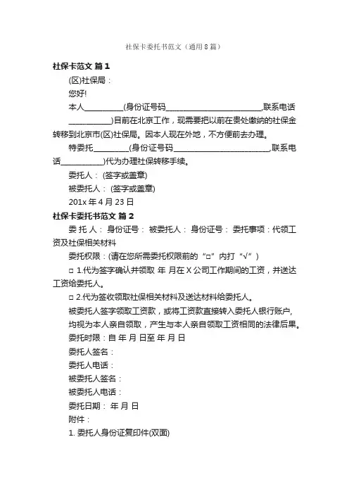 社保卡委托书范文（通用8篇）