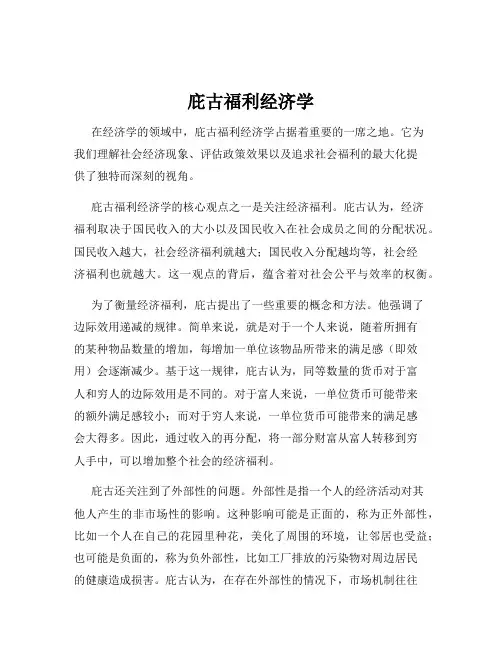 庇古福利经济学