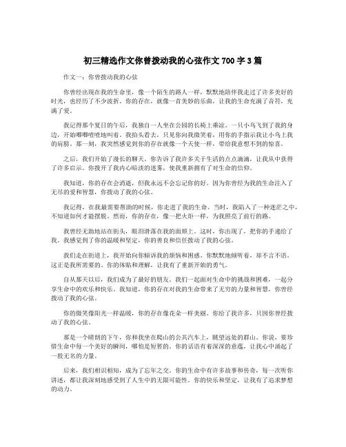 初三精选作文你曾拨动我的心弦作文700字3篇