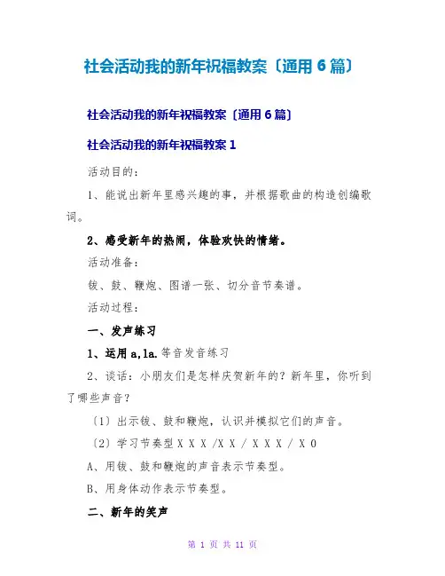 社会活动我的新年祝福教案(通用6篇)