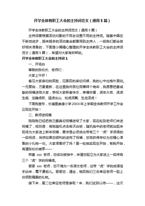 开学全体教职工大会的主持词范文（通用5篇）