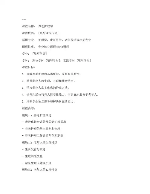 养老护理教学大纲模板
