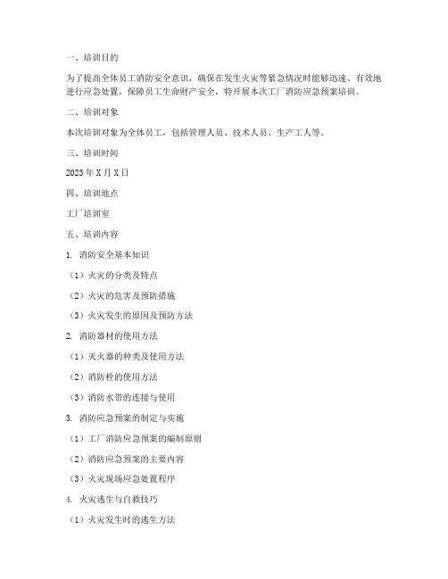 工厂消防应急预案培训