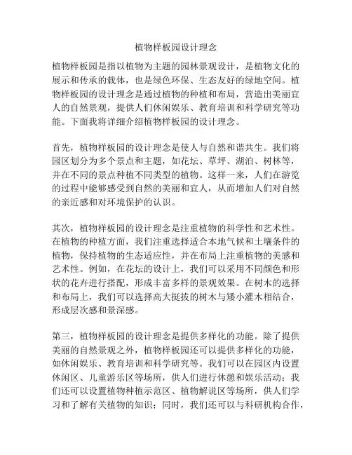 植物样板园设计理念