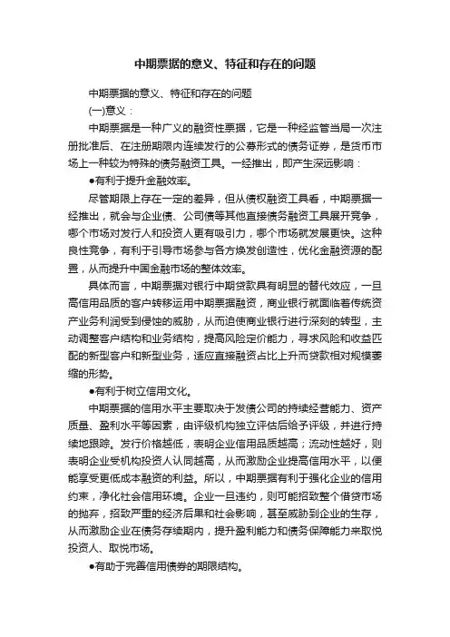 中期票据的意义、特征和存在的问题