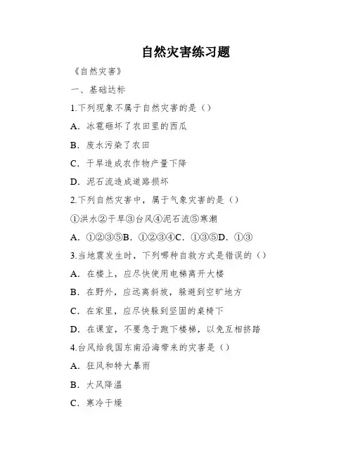 自然灾害练习题
