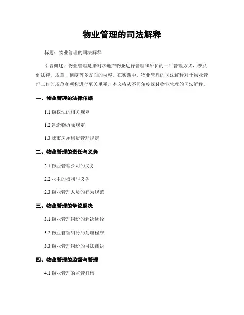 物业管理的司法解释