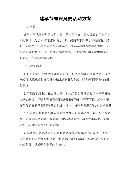 建军节知识竞赛活动方案