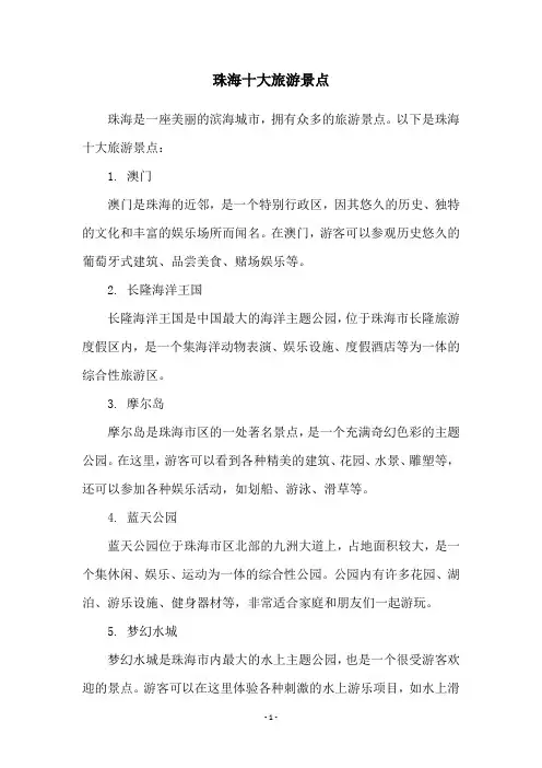 珠海十大旅游景点