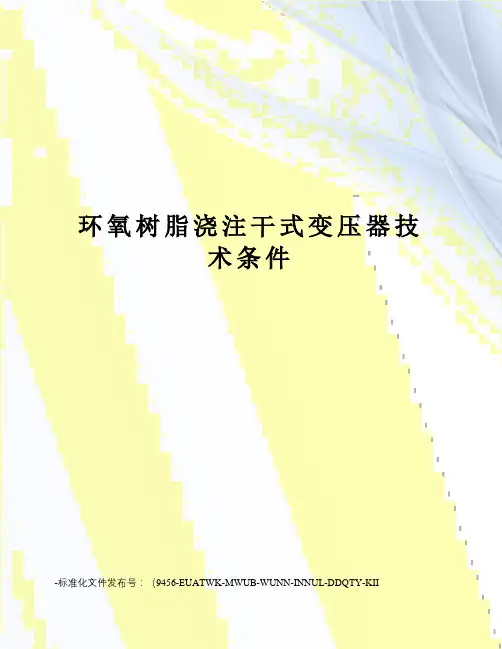 环氧树脂浇注干式变压器技术条件