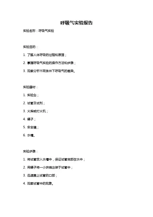 呼吸气实验报告