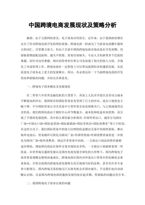 中国跨境电商发展现状及策略分析