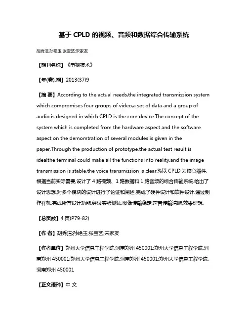 基于CPLD的视频、音频和数据综合传输系统