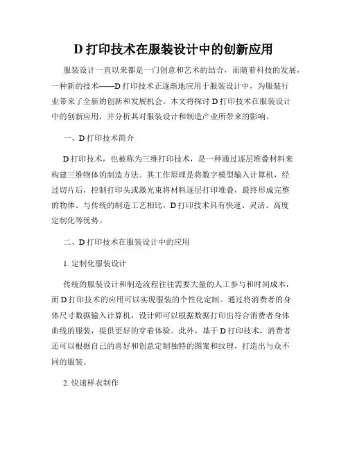 D打印技术在服装设计中的创新应用