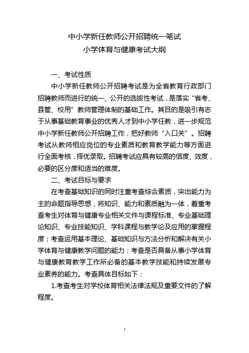 中小学新任教师公开招聘统一笔试小学体育与健康考试大纲