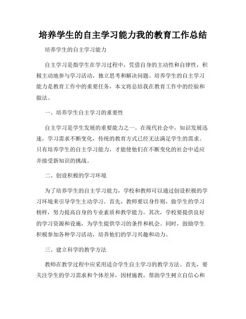 培养学生的自主学习能力我的教育工作总结