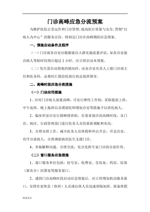 门诊高峰应急预案