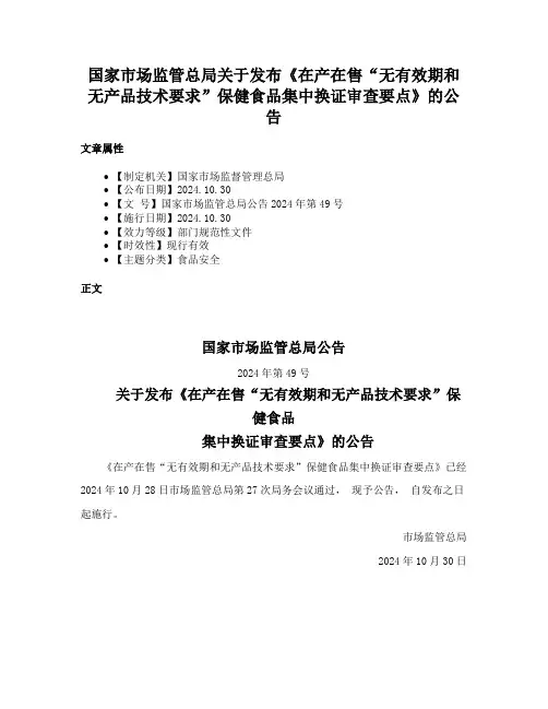 国家市场监管总局关于发布《在产在售“无有效期和无产品技术要求”保健食品集中换证审查要点》的公告