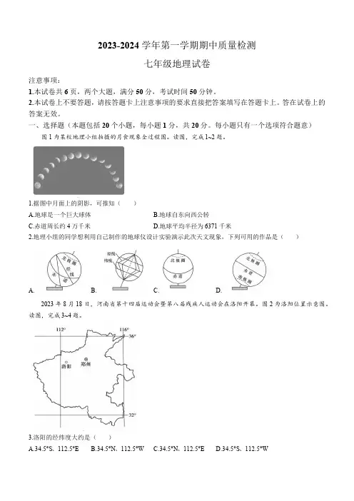 河南省洛阳市嵩县2023-2024学年七年级上学期期中地理试题(含答案)