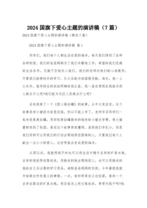 2024国旗下爱心主题的演讲稿(7篇)