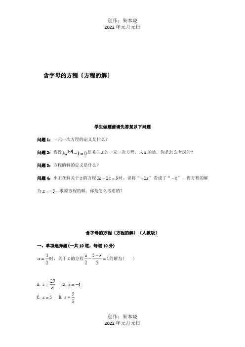 七年级数学上册综合训练含字母的方程方程的解天天练试题