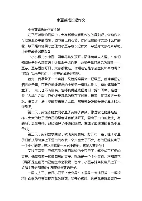 小豆芽成长记作文