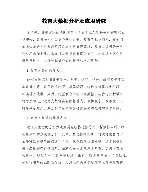 教育大数据分析及应用研究