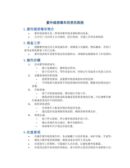 紫外线消毒车的使用流程