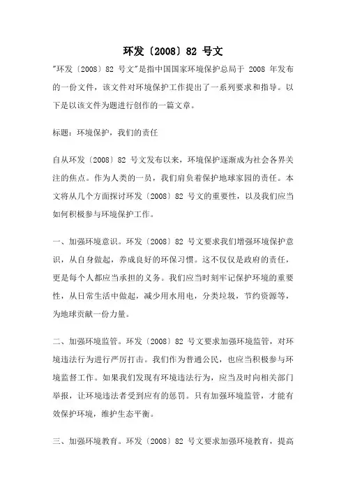 环发〔2008〕82 号文