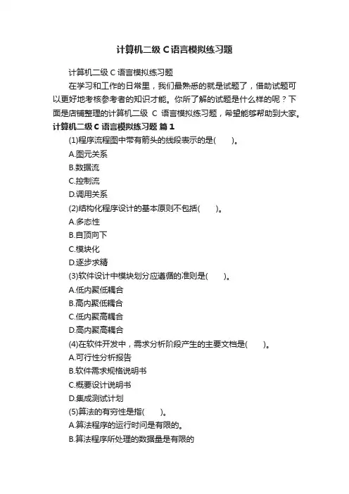 计算机二级C语言模拟练习题