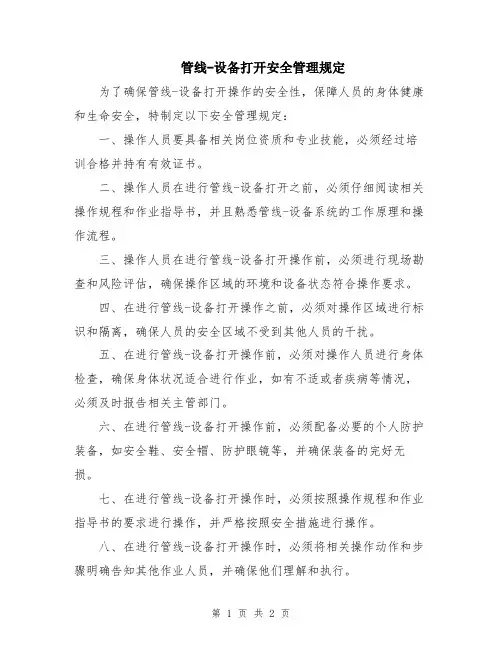 管线-设备打开安全管理规定