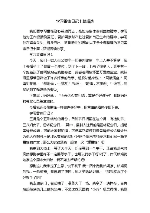 学习雷锋日记十篇精选