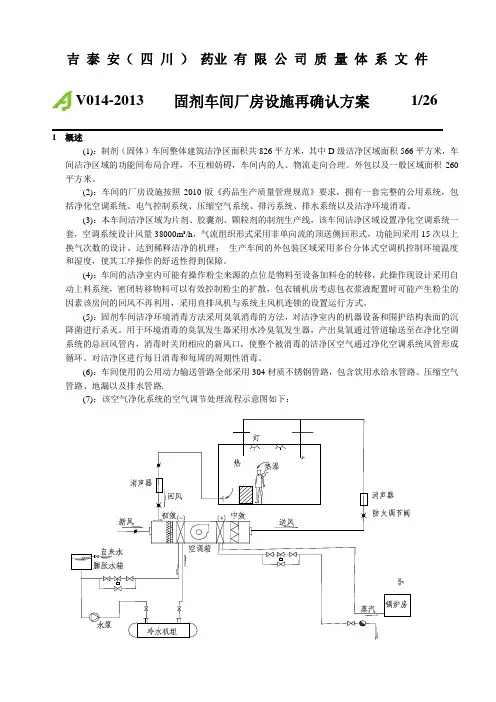 新版GMP固体制剂车间厂房设施以及空调验证方案.