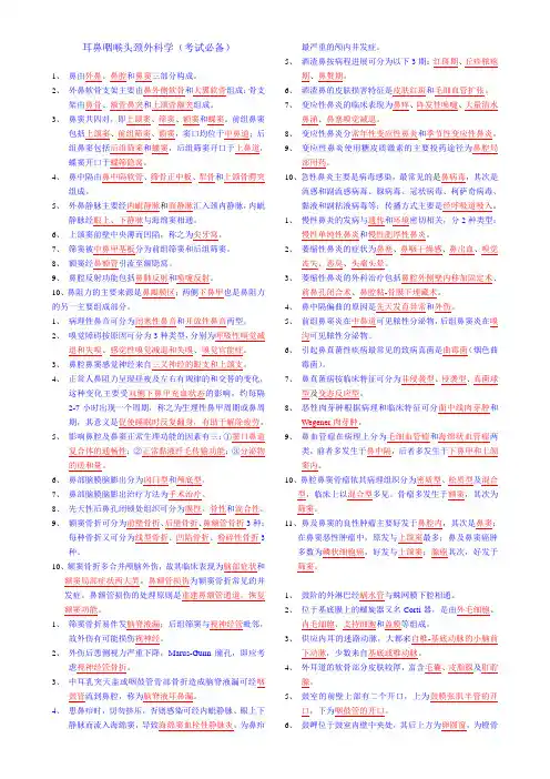 耳鼻咽喉头颈外科学重点考点(考试必备)