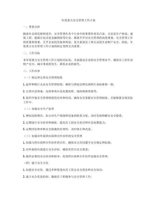 年度重点安全管理工作计划
