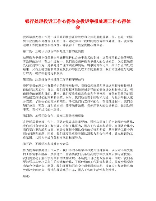 银行处理投诉工作心得体会投诉举报处理工作心得体会
