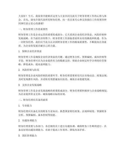 财务经理交流会发言稿