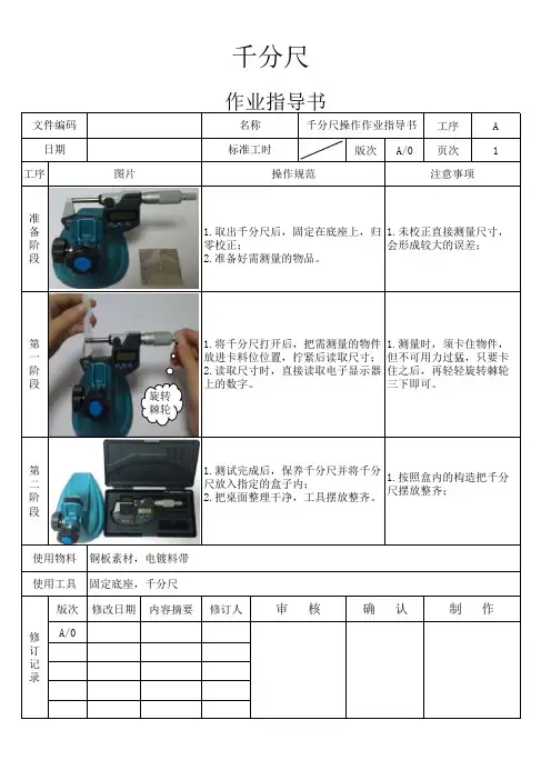 千分尺图文操作作业指导书