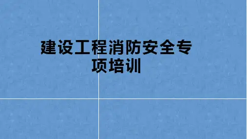 建设工程消防安全专项培训