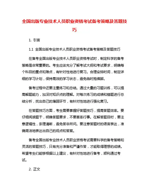 全国出版专业技术人员职业资格考试备考策略及答题技巧