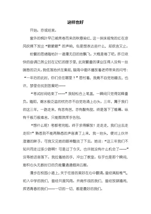 初三作文：这样也好作文1000字_1