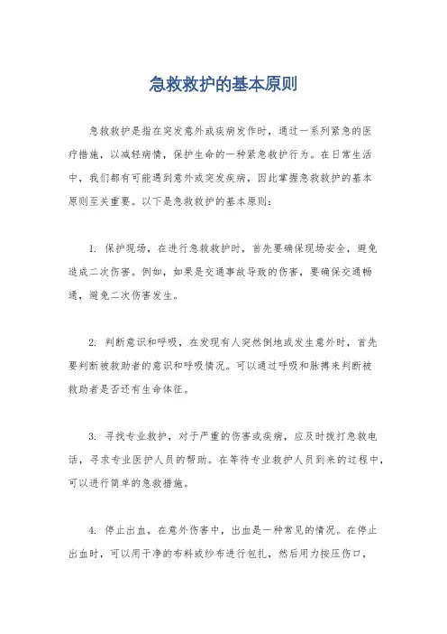 急救救护的基本原则