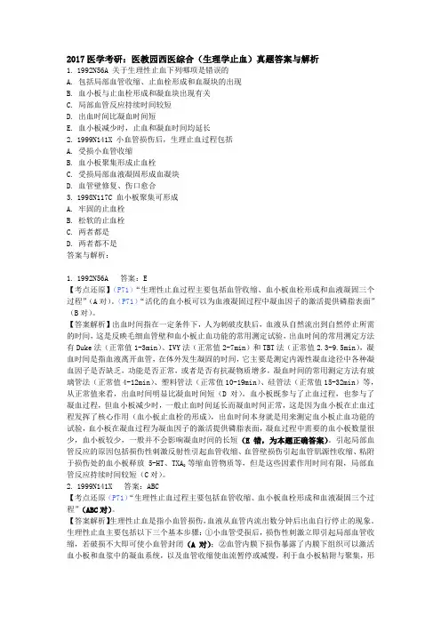 2017医学考研：医教园西医综合(生理学止血)真题答案与解析