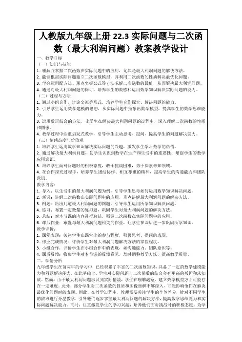 人教版九年级上册22.3实际问题与二次函数(最大利润问题)教案教学设计