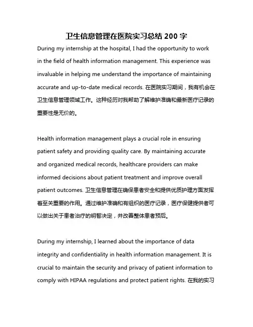 卫生信息管理在医院实习总结200字